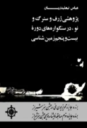 پژوهشی ژرف و سترگ در سنگواره‌های قرن بیست و پنجم زمین‌شناسی یا چهاردهم ، بیستم فرقی نمی‌ کند