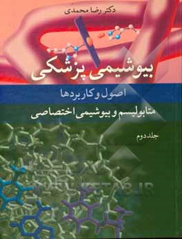 بیوشیمی پزشکی: اصول و کاربردها: متابولیسم و بیوشیمی اختصاصی