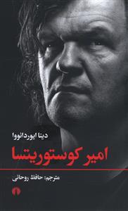 امیر کوستوریتسا