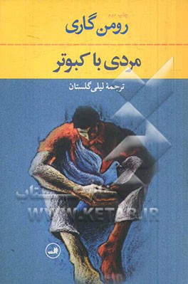 مردی با کبوتر