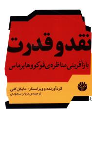 نقد و قدرت: بازآفرینی مناظره ی فوکو و هابرماس، مطالعاتی در اندیشه ی سیاسی آلمان معاصر