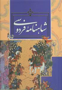 شاهنامه فردوسی: بر اساس نسخه نه جلدی چاپ مسکو