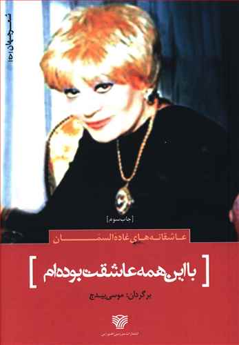 با این همه عاشقت بوده ام