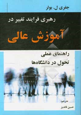 رهبری فرآیند تغییر در آموزش عالی: راهنمای عملی تحول در دانشگاه ها