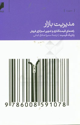 مدیریت بازار: راهنمای قیمت گذاری، بازاریابی و فروش