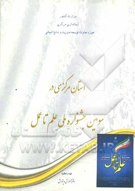 استان مرکزی در سومین جشنواره ملی علم تا عمل