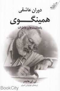 دوران عاشقی همینگوی: یادداشت ها و خاطرات