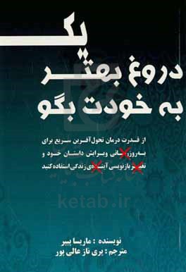 یک دروغ بهتر به خودت بگو: از قدرت درمان تحول آفرین سریع برای به روزرسانی ویرایش داستان خود و تغییر بازنویسی زندگی خود استفاده کنید