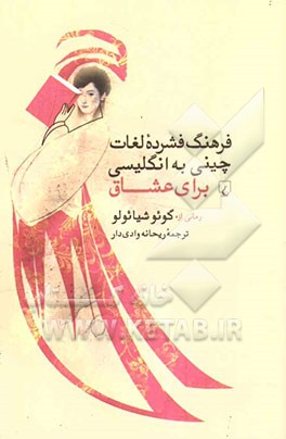 فرهنگ فشرده لغات چینی به انگلیسی برای عشاق