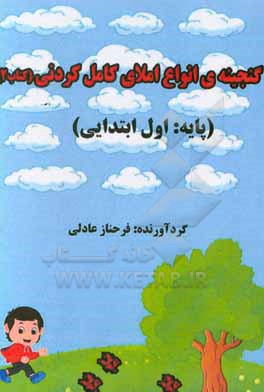 گنجینه ی انواع املای کامل کردنی (کتاب دوم)