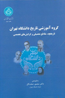 گروه آموزشی تاریخ دانشگاه تهران (تاریخچه، مقاطع تحصیلی و گرایشهای تخصصی)