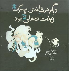 دیگر در خانه ی پسرک هفت صندلی بود