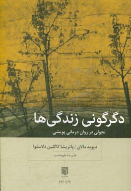 دگرگونی زندگی ها: تحولی در روان درمانی پویشی