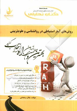 کتاب تحلیلی روش های آمار استنباطی در روانشناسی و علوم تربیتی