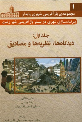 برندسازی شهری در بستر بازآفرینی شهر رشت: دیدگاه ها، نظریه ها و مصادیق