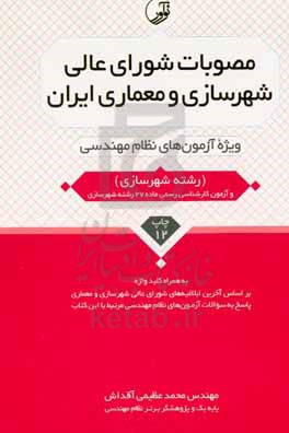 مصوبات شورای عالی شهرسازی و معماری ایران: ویژه آزمون های نظام مهندسی (معماری طراحی - شهرسازی)