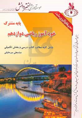 خودآموز ریاضی دوازدهم (شامل کلیه مطالب کتاب درسی و بخش تکمیلی)