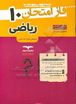 مجموعه سوالات امتحانی ریاضی و آمار دهم نظام جدید