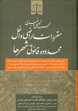 مجموعه تحلیلی و تفسیری مقررات اراضی داخل محدوده قانونی شهرها