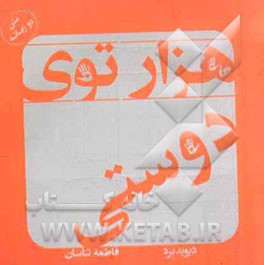 هزار توی دوستی (متن دو زبانه)