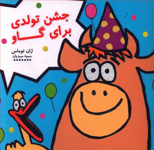 جشن تولدی برای گاو
