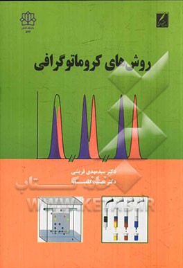 روش های کروماتوگرافی