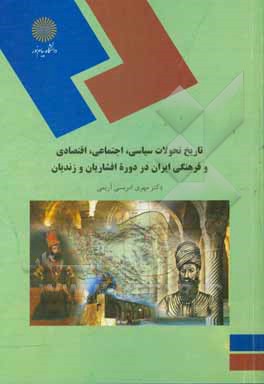 تاریخ تحولات سیاسی، اجتماعی، اقتصادی و فرهنگی ایران در دوره  افشاریان و زندیان