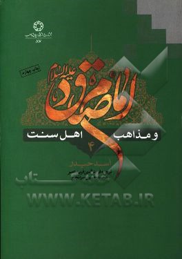 امام صادق (ع) و مذاهب اهل سنت