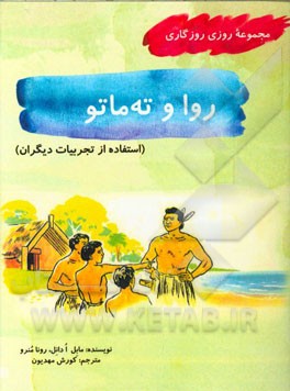 روا و ته ماتو (استفاده از تجربیات دیگران)