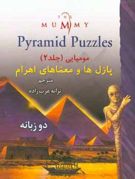 مومیایی: پازل و معماهای اهرام = The mummy: pyramid puzzles