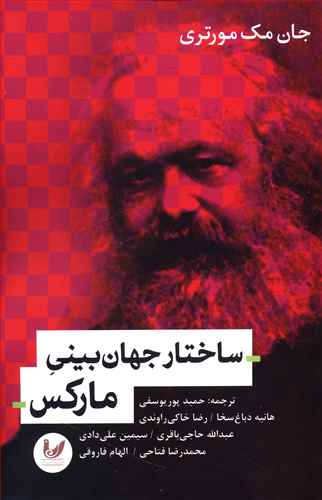ساختار جهان بینی مارکس