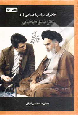 خاطرات سیاسی - اجتماعی دکتر صادق طباطبایی: جنبش دانشجویی ایران