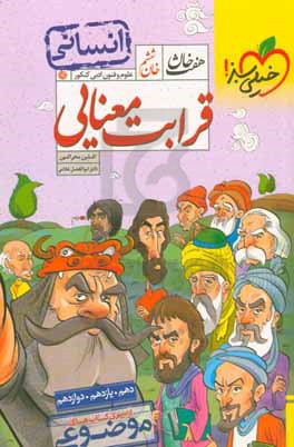 خان ششم: قرابت معنایی - (دهم، یازدهم، دوازدهم) - انسانی