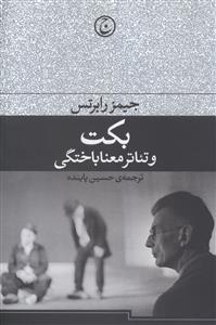 بکت و تئاتر معناباختگی