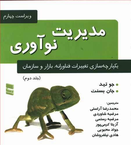 مدیریت نوآوری: یکپارچه سازی تغییرات فناورانه، بازار و سازمان
