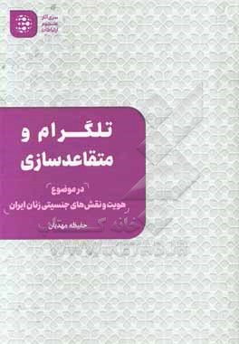 تلگرام و متقاعدسازی در موضوع هویت و نقش های جنسیتی زنان ایران‮‬