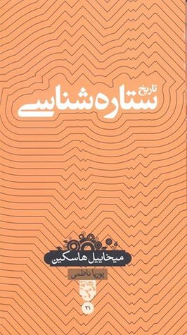 تاریخ ستاره شناسی