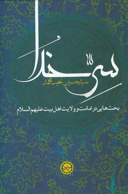 سر خدا: بحث هایی در امامت و ولایت اهل بیت (ع)