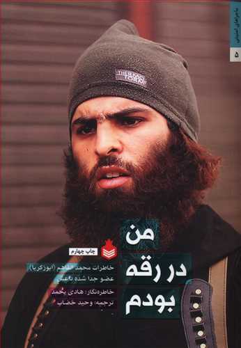 من در رقه بودم: خاطرات محمدالفاهم (ابو زکریا) عضو جدا شده داعش