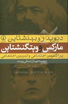 مارکس و ویتگنشتاین: پراکسیس اجتماعی و تبیین اجتماعی