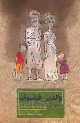 والدین فیلسوف: پرسش های دشوار درباره ی فرزندپروری