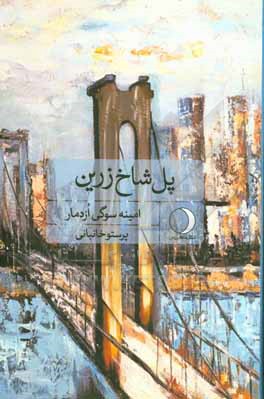 پل شاخ زرین