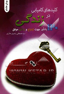 کلیدهای کامیابی در زندگی (120 یادآور جهت ازدواج و زندگی موفق)