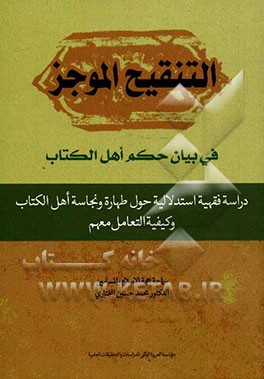 التنقیح الموجز فی بیان حکم اهل الکتاب دراسه فقهیه استدلالیه حول طهاره و نجاسه اهل الکتاب و کیفیه التعامل معهم