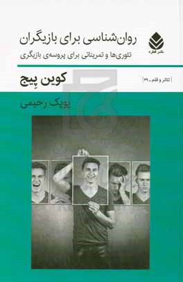 روان شناسی برای بازیگران: تئوری ها و تمریناتی برای پروسه ی بازیگری