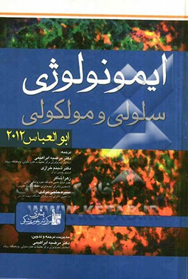 ایمونولوژی سلولی و مولکولی ابوالعباس 2012