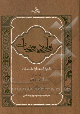 ره آورد روضات: دایره المعارف کلمات (ک - م)