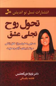 تحول روح، تجلی عشق: دستیابی به خردی برتر، خلق زندگی ای سرشار از بیداری، آزادی و معنویت