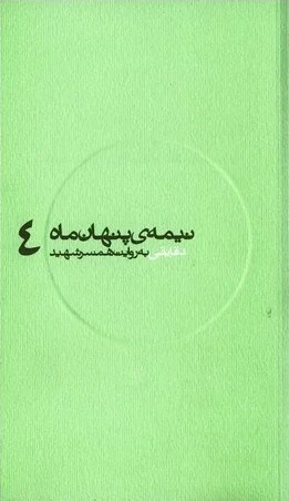 دقایقی به روایت همسر شهید (نیمه پنهان ماه 4)