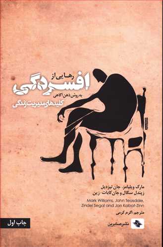 رهایی از افسردگی به روش ذهن آگاهی
